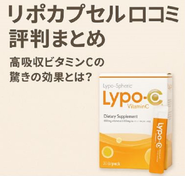 リポ カプセル ビタミンC