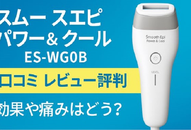 スムースエピ＆パワー