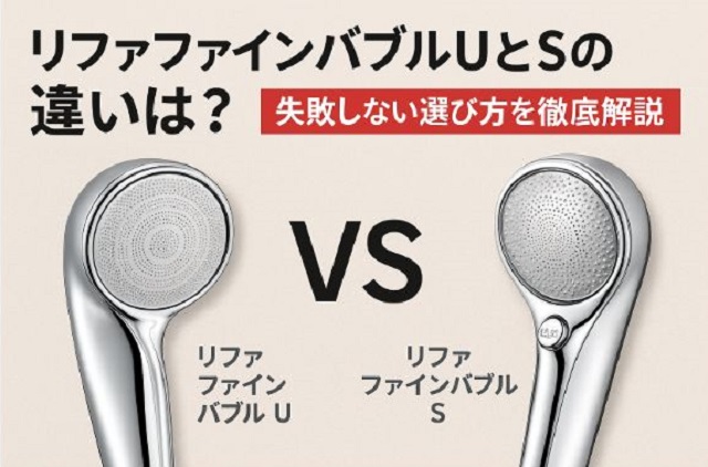 リファファインバブルUとS