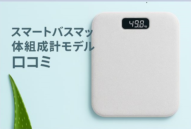スマートバスマット 体組成計モデル