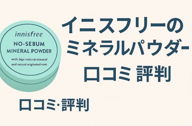 イニスフリーのミネラルパウダー